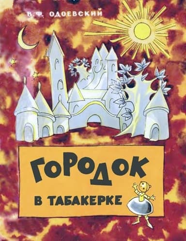 Городок в табакерке
