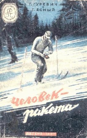 Человек-ракета