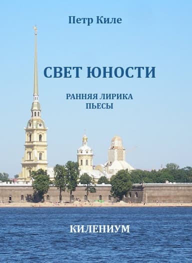 Свет юности. Ранняя лирика и пьесы (СИ)