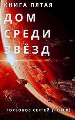Дом среди звезд. Книга пятая