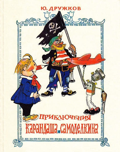 Приключения Карандаша и Самоделкина
