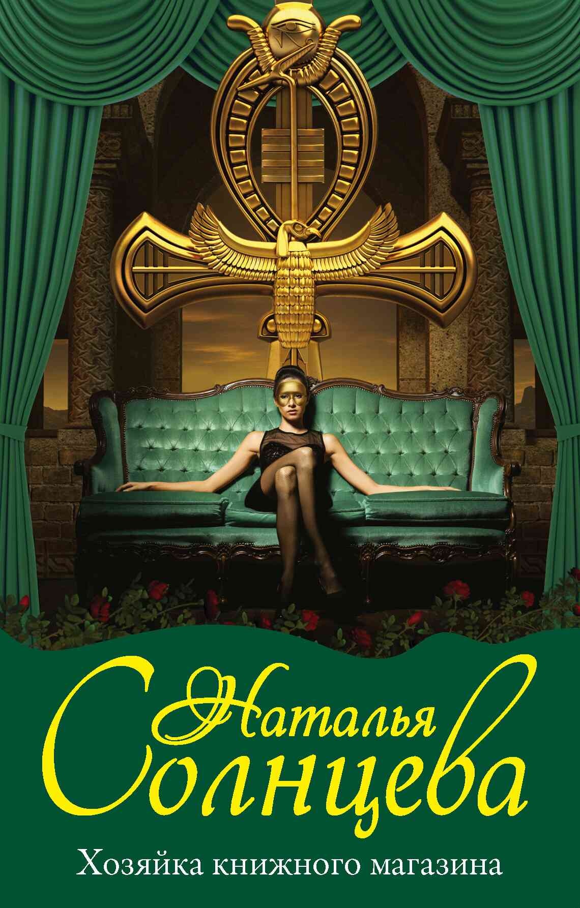 Хозяйка книжного магазина