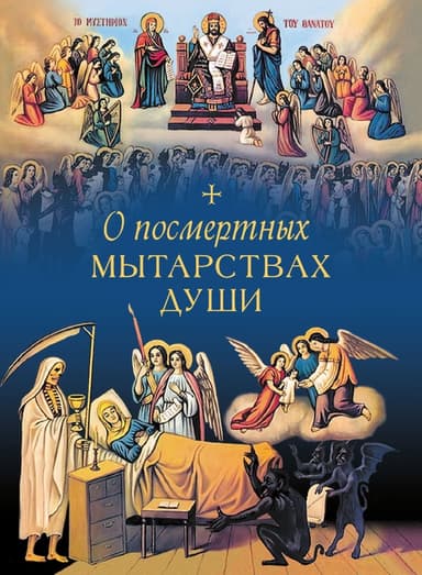 О посмертных мытарствах души