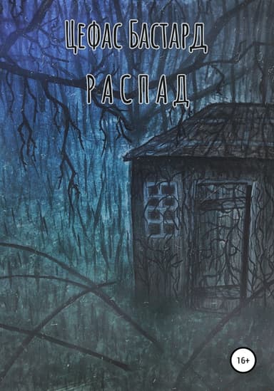 Распад