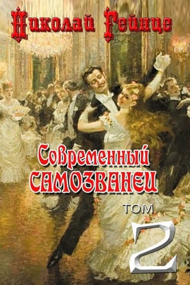 Современный самозванец [= Самозванец]