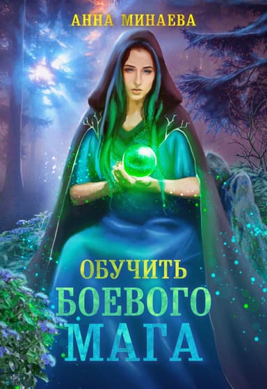Обучить боевого мага (СИ)