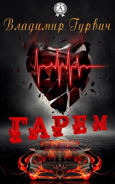 Гарем