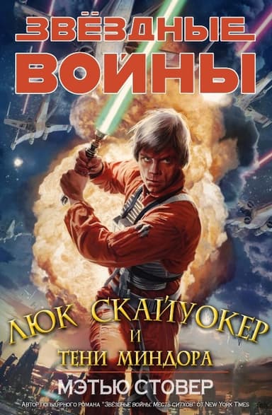 Скайуокер и тени Миндора