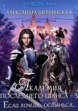Если хочешь, останься (СИ)