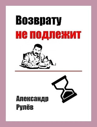 Возврату не подлежит