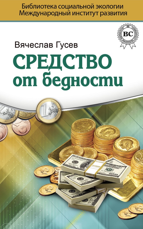Средство от бедности. Психология Денег