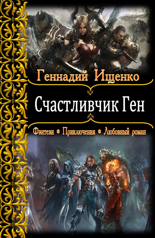 Счастливчик Ген