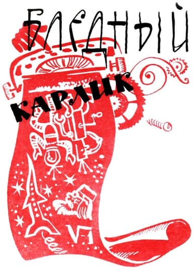 Бледный карлик
