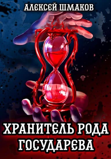 Хранитель рода государева. Дилогия (СИ)