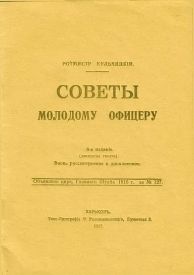 Советы молодому офицеру