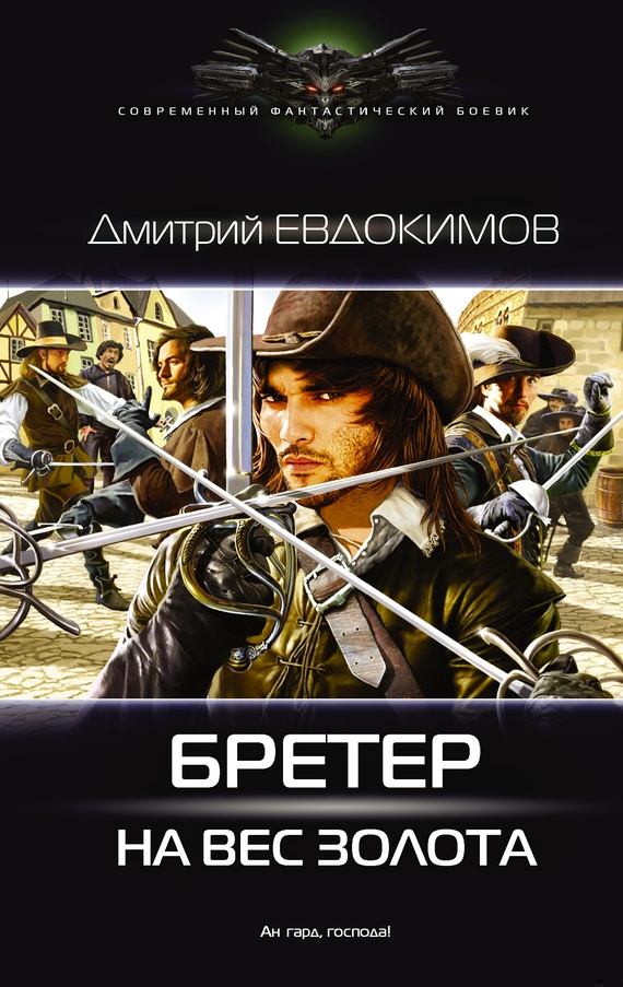 Бретёр на вес золота