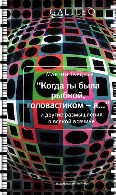 Когда ты была рыбкой, головастиком - я...