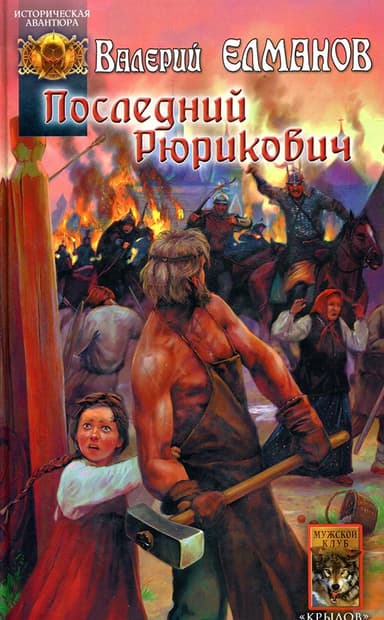 Последний Рюрикович