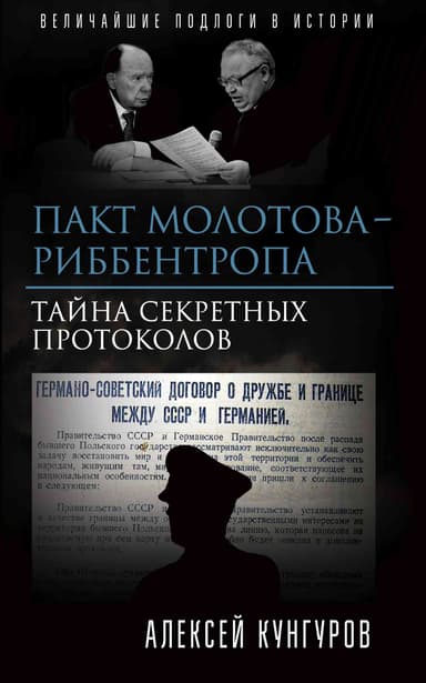 Пакт Молотова - Риббентропа