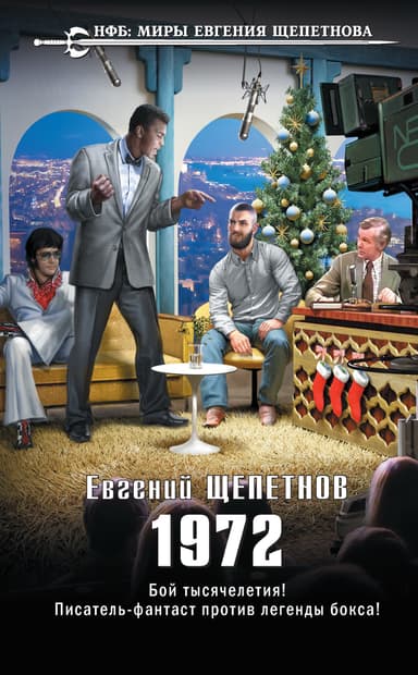 1972. «Союз нерушимый...» (СИ)