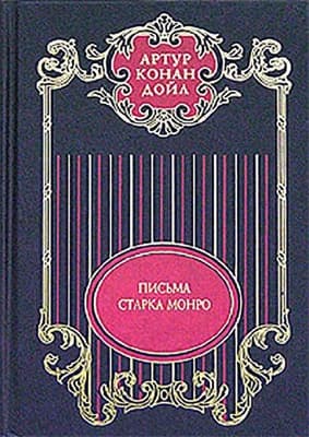 Том 12. Письма Старка Монро