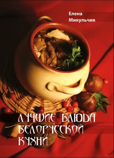 Лучшие блюда белорусской кухни