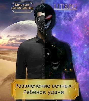 Развлечение вечных: Ребёнок удачи (СИ)