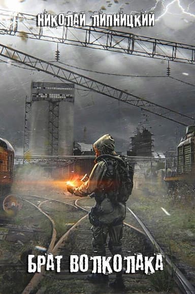 Брат волколака