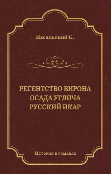 Регенство Бирона. Осада Углича. Русский Икар