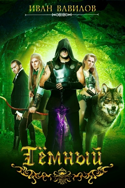Тёмный