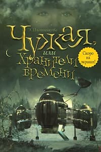 Чужая, или Хранители времени