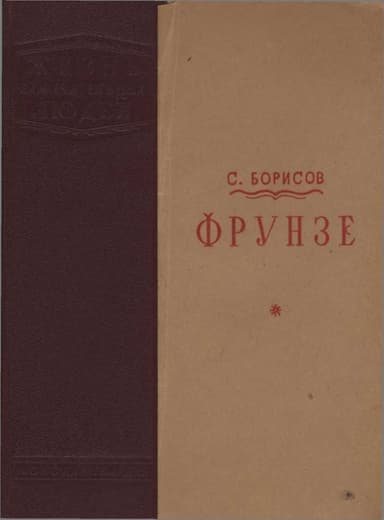 Фрунзе