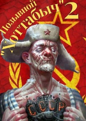 Позывной "Хоттабыч" 2 (СИ)