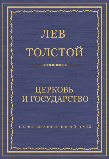 Церковь и государство