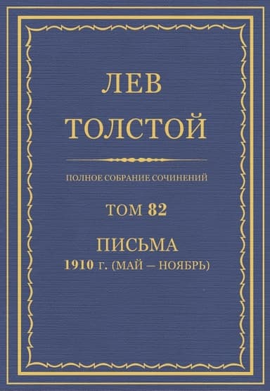 ПСС. Том 82. Письма, 1910 (мая-ноябрь)
