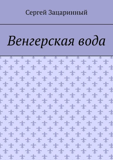 Венгерская вода
