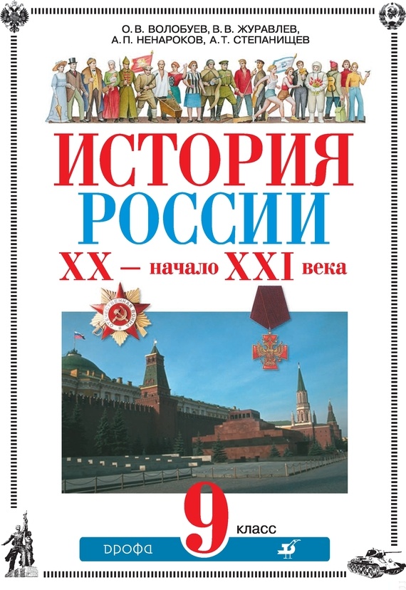 История России XX – начало XXI века. 9 класс