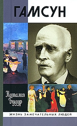 Гамсун. Мистерия жизни