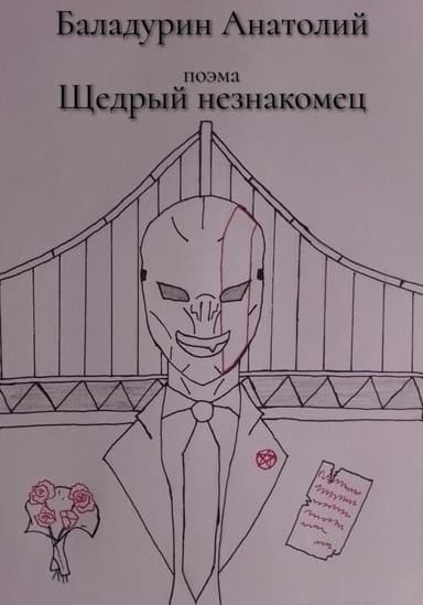 Щедрый Незнакомец