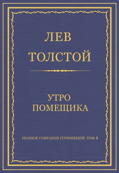 Утро помещика