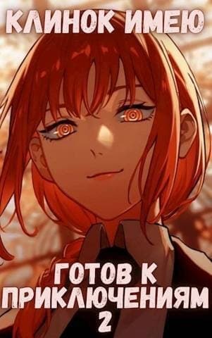 Клинок имею. Готов к приключениям 2 (СИ)