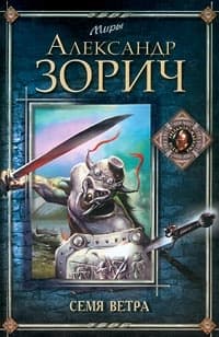 Семя Ветра