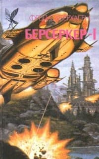 Брат Берсеркер (Брат Убийца)