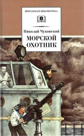 Морской охотник