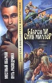 Местный обычай. Путь разведчика