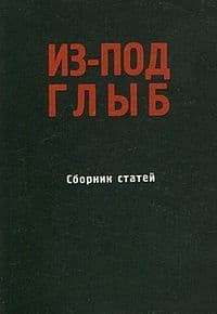 Из-под глыб (Сборник статей, Часть 1)