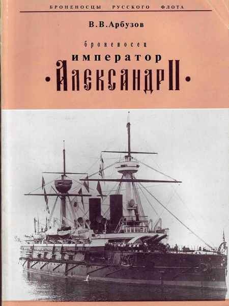 "Броненосец "Император" Александр II"