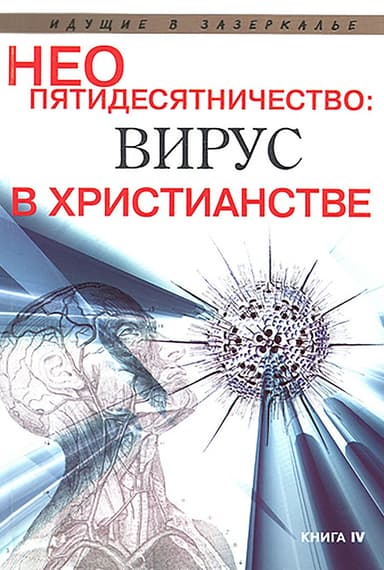 Неопятидесятничество: вирус в христианстве. Сборник трудов под общей редакцией игумена Анатолия (Берестова)