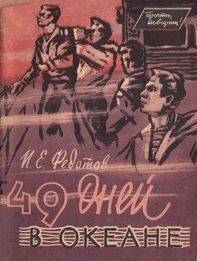 49 дней в океане