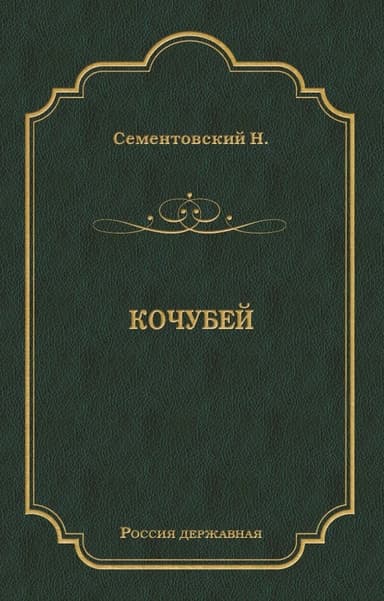 Кочубей